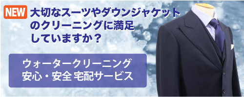 ウォータークリーニング安心・安全 宅配サービス